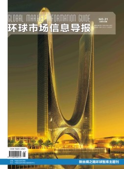 环球市场信息导报 17年21期