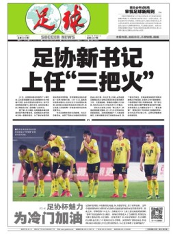 足球报 17年第3346期