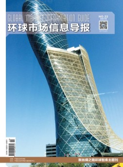 环球市场信息导报 17年22期