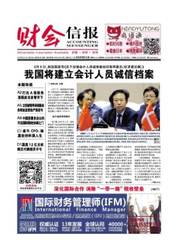 财会信报 17年第24期
