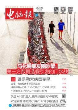 电脑报 17年第25期