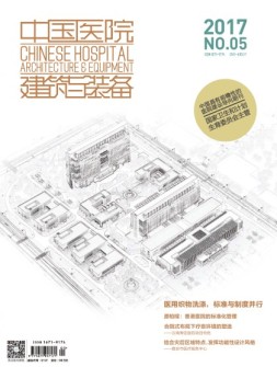 中国医院建筑与装备 17年5月号