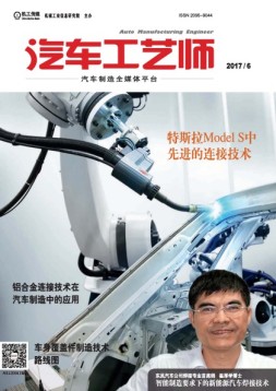 汽车工艺师 17年6月号