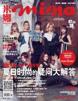 米娜 17年7月精选版