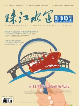珠江水运·海事瞭望 17年6月号