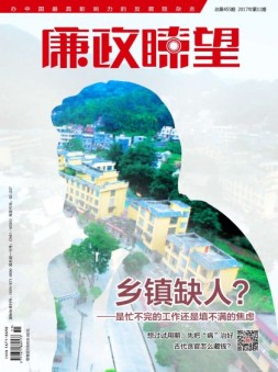 廉政瞭望 17年6月号