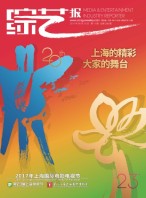 综艺报 17年第11期