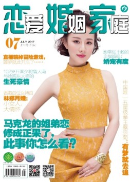 恋爱婚姻家庭 17年7月上