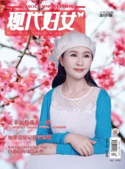 现代妇女 17年4月号