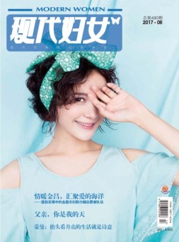 现代妇女 17年6月号