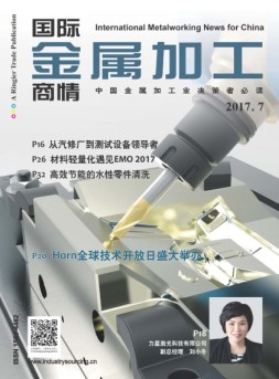 国际金属加工商情 17年7月号