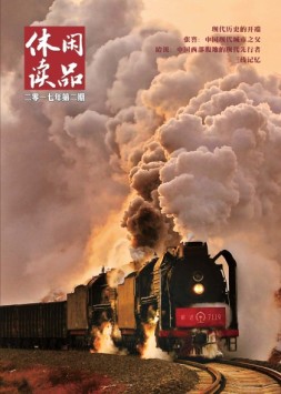 休闲读品·天下 17年第二辑（精华版）