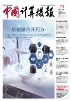 中国计算机报 17年第23期