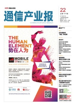 通信产业报 17年第22期