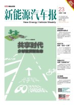 新能源汽车报 17年第23期