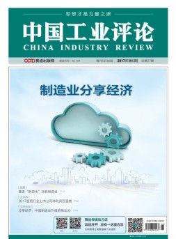中国工业评论 17年第6期