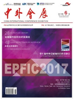 中外会展 17年6月号