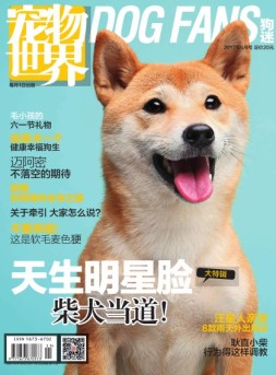 宠物世界·狗迷 17年6月号