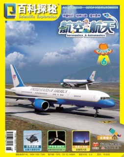 百科探秘·航空航天 17年6月号