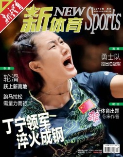 新体育 17年7月号
