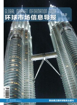 环球市场信息导报 17年25期