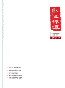创作评谭 2017年3期