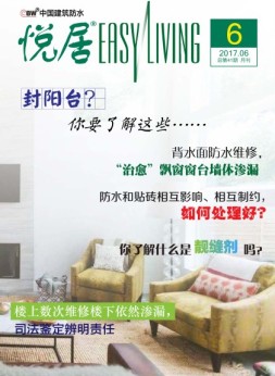 中国建筑防水·悦居 17年第6期