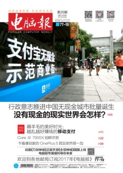 电脑报 17年第26期