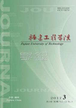 福建工程学院学报 17年第3期