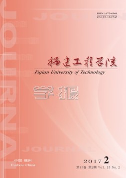福建工程学院学报 17年第2期