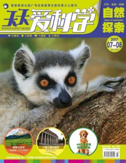 天天爱科学 17年7-8月号合刊