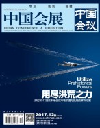 中国会展 17年12期