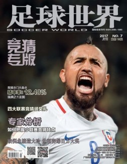 足球世界-竞猜 17年7月号