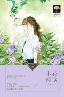 小花阅读 17年6月号