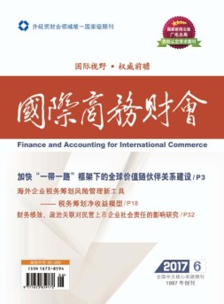 国际商务财会 17年第6期