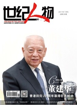 世纪人物 17年7月号