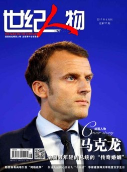 世纪人物 17年6月号