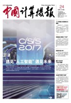 中国计算机报 17年第24期