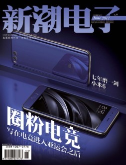 新潮电子 17年6月号
