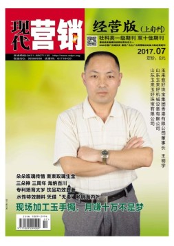 现代营销·经营版 17年7月号