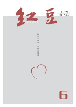 红豆 17年6月号