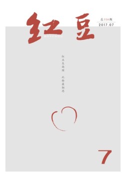 红豆 17年7月号