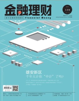 金融理财 17年5月号