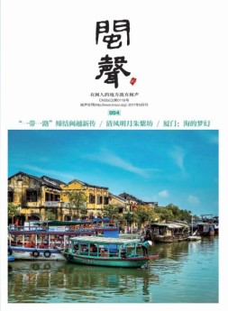 闽声 17年6月号
