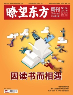 瞭望东方周刊 17年第24期