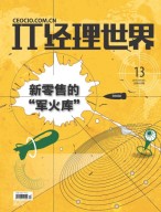 IT经理世界 17年第13期