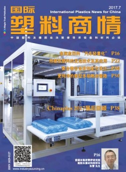 国际塑料商情 17年7月号
