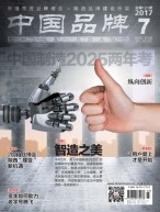 中国品牌 17年7月号