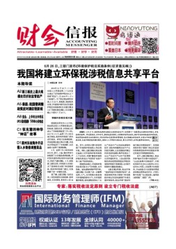 财会信报 17年第26期