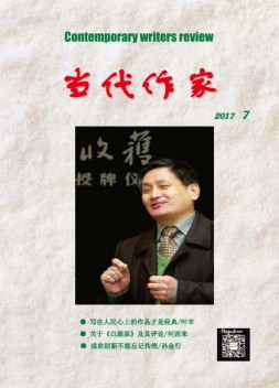 当代作家 17年第7期
